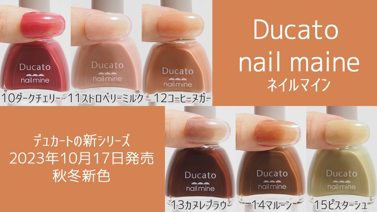 Ducato(デュカート)nail mine（ネイルマイン）2023年秋冬新色カラー