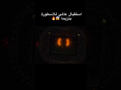 #رسميا نادي #الاتحاد السعوي يقدم #كريم_بنزيما |يالو من استقبال #shorts #رسميا نادي #الاتحاد السعوي يقدم #كريم_بنزيما |يالو من استقبال #shorts Thumbnail