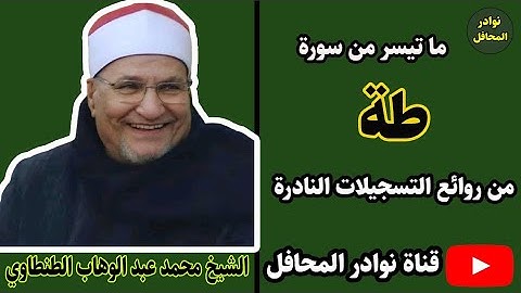 تلاوة فاقت حدود الإبداع والشجن والاحساس الشيخ محمد عبد الوهاب الطنطاوي سورة طة من نوادر المحافل