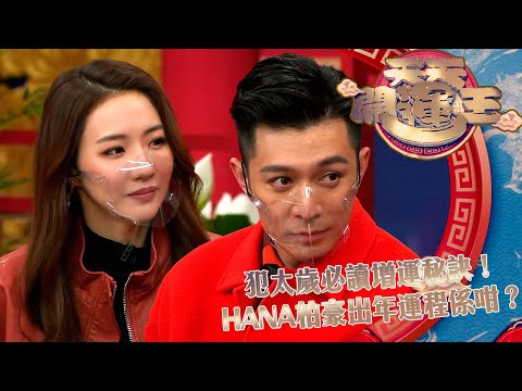 天天開運王｜犯太歲必讀增運秘訣！HANA柏豪出年運程係咁？｜HANA菊梓喬｜周柏豪