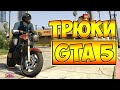 ТРЮКИ И ПРИКОЛЫ НА МОТОЦИКЛЕ ГТА 5 – GTA 5