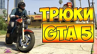 ТРЮКИ И ПРИКОЛЫ НА МОТОЦИКЛЕ ГТА 5 – GTA 5