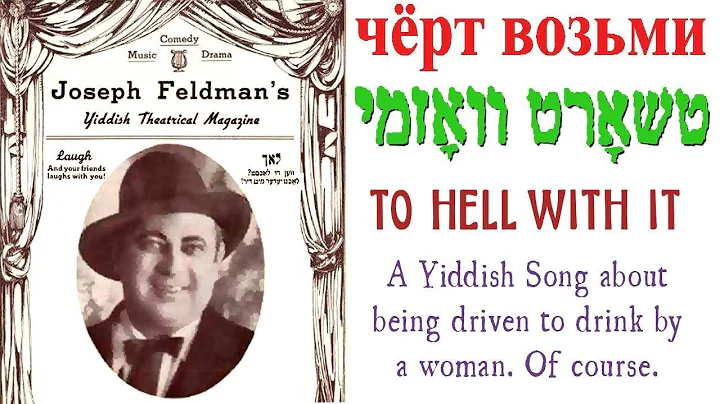 Chort vozmi (The Joseph Feldman version) - Yiddish song about failed love.