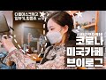 VLOG#16 미국 부자동네 카페 사장 브이로그 | 미국손님과 친해지는 꿀팁🍯 | 설탕종류만6개! | 카페에서 사용되는 영어 회화도 배워봐요✏️ | CAFE VLOG | 미국카페