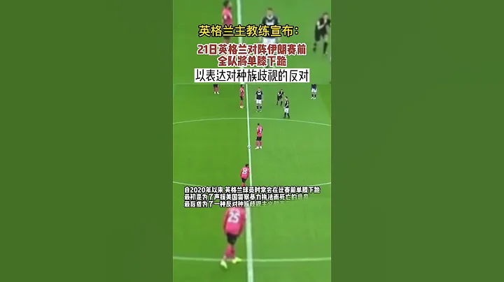 英格蘭主教練索斯蓋特宣佈與伊朗賽前全隊將單膝下跪，以表達對種族歧視的反對 - 天天要聞