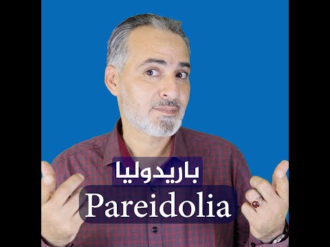 باريدوليا والاشياء الخارقة