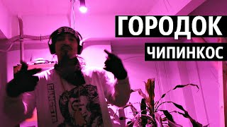 Смотреть клип Чипинкос - Городок