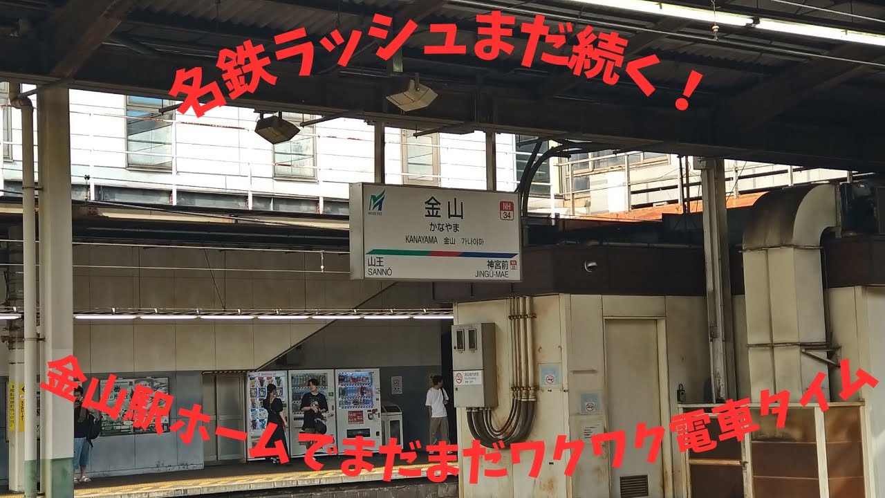 名鉄ラッシュ続き！金山駅ホームでまだまだワクワク電車タイム！【名鉄】【金山】【パノラマカー】【鉄道】【名古屋】【令和07年08月】