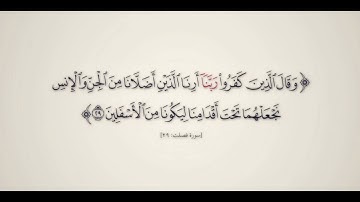 { وقال الذين كفروا لا تسمعوا لهذا القرآن والغوا فيه لعلكم تغلبون }[سورة فصلت] - ماهر المعيقلي