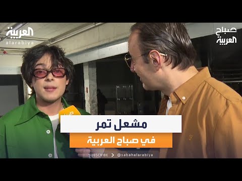 الفنان السعودي مشعل تمر في لقاء خاص في صباح العربية