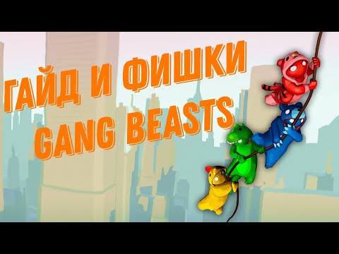 Видео: Гайд и фишки по игре Gang Beasts