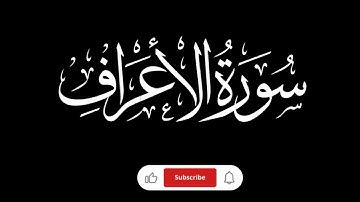 Surah Al-A'raf (سورة الأعراف)