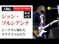 Red Hot Chili Peppers ジョン・フルシアンテ 〜人物伝〜 現代の三大ギタリストの1人