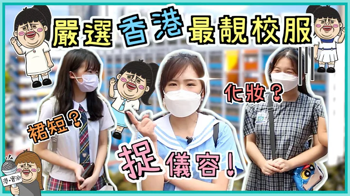 尋找香港最美校服！JK服亂入？旗袍女學生：學校規定扎孖辮！ - 天天要聞