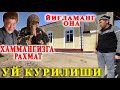 ТОШТЕМИР АКАНИ УЙ ҚУРИЛИШИ ! ИШЛАР АВЖИДА ! ҚАНИ ЭНДИ ШУ КУНЛАРНИ УЗЛАРИ КУРГАНЛАРИДА ЭДИ 😔