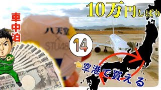 軽トラ下道【車中泊】山口ふぐ食べ10万円縛り一人旅⑭STU48と八天堂