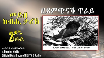 መደብ ከብሒ ታሪኽ: ዘይምጭናቕ ጥራይ - 2ይ ክፋል ብዳዊት የውሃንስ - DimTsi Hafash Eritrea/ድምጺ ሓፋሽ ኤርትራ