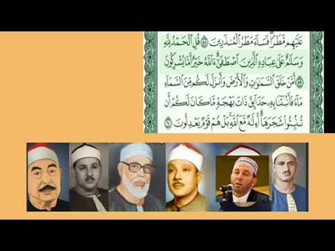 قل الحمد لله وسلام على عباده الذين اصطفى ءالله خير أما يشركون بأصوات شيوخ القراء راحة لقلبك
