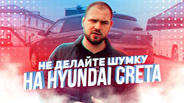 Не делайте шумоизоляцию Hyundai Creta — пока не узнаете о штатной шумоизоляции