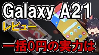 Galaxy A21 レビュー！3週間使って感じた良いところ悪いところ