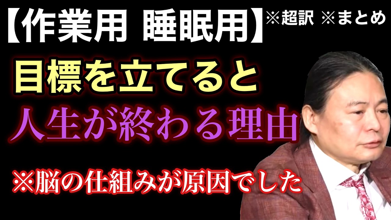 【超訳】目標を立てるほど人生が停滞する理由。脳科学が証明した「過去の記憶」を消して未来を書き換える最高の方法 ※作業用※睡眠用※音声配信※字幕付き※要約※まとめ/苫米地英人 コーチング 切り抜き