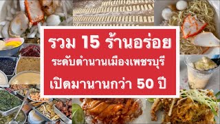 EP. 1 รวม 15 ร้านอร่อย ระดับตำนาน เมืองเพชรบุรี เปิดมานานกว่า 50 ปี