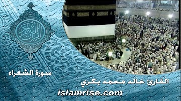 سورة الشعراء ( القارئ الشيخ خالد محمد بكري )