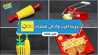 جربنا أغرب وأذكى منتجات نون (الجزء الثالث)