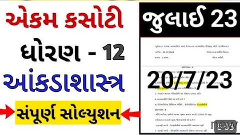 Std 12th Stastik Ekam Kasoti July 2023 | Dhorn 12 Akdashastra ekam kasoti paper solution