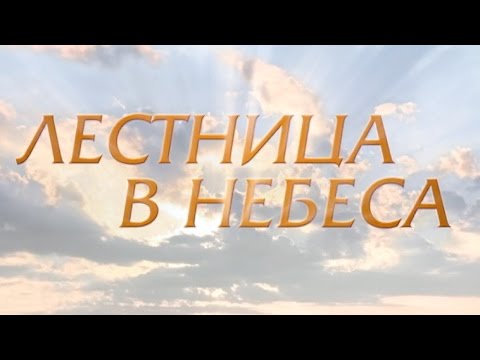 Лестница В Небеса