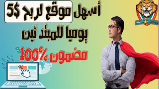 أسهل موقع لربح 5$ دولار يوميا للمبتدئين