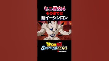 『その姿では』DAIMA孫悟空ミニ超サイヤ人4、GT超一星龍、特殊掛け合い・反応／DRAGON BALL Sparking! ZERO DLC#DBSZ #ドラゴンボールスパーキングゼロ イーシンロン