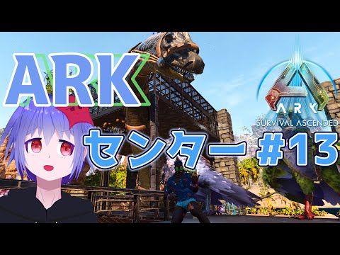 【ARK: Survival Ascended】#13 ボス戦見据えて戦力強化！！！！！【降星ねうか】