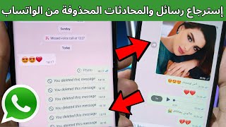 إسترجاع رسائل المحذوفة من الواتس اب في أقل من دقيقة | ستصدمك النتيجة