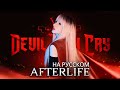 Evanescence AFTERLIFE НА РУССКОМ Devil May Cry 