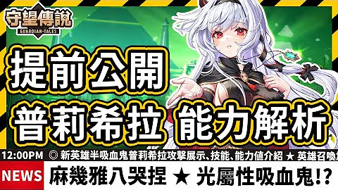 【守望傳說】韓版更新提前解析 🔥 半吸血鬼普莉希拉 🔥 又蘿又香又有半邊的人設太讚啦 ԅ(º﹃ºԅ) ⭐ 機率加倍來收集暗和光屬英雄【火熊&牟豆神】【Guardian Tales】 #守望傳說更新 - 天天要聞
