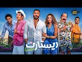 حصريا فيلم ريستارت تامر حسني و هنا الزاهد وباسم سمرة كامل 2025 حصريا فيلم ريستارت تامر حسني و هنا الزاهد وباسم سمرة كامل 2025