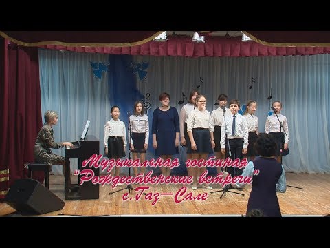 Музыкальная гостиная 'Рождественские