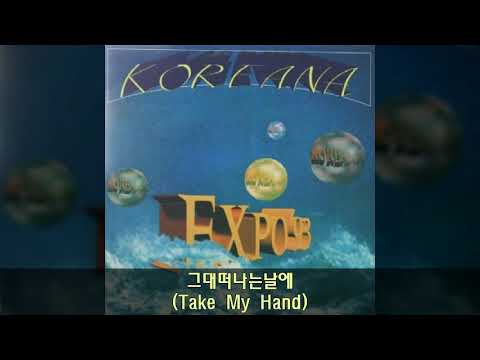 Koreana — 코리아나 '93 A03 그대떠나는날에 (Take My Hand)