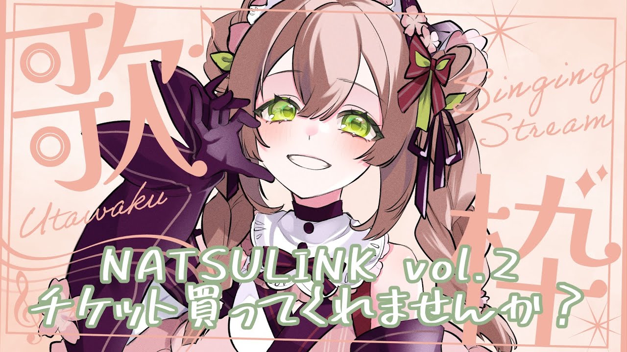 耐久配信】NATSULINK vol.2のチケット、合計5枚はお手に取ってほしい