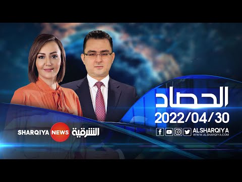 الحصاد الاخباري | 30-04-2022