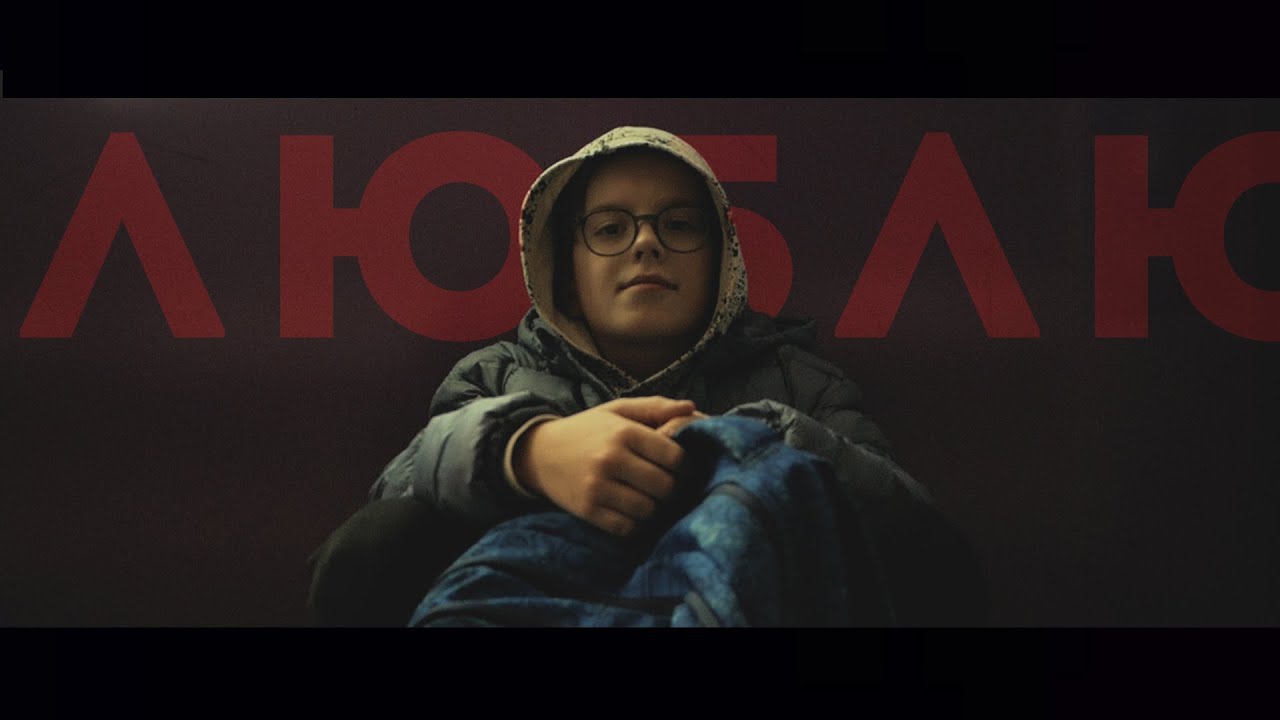 Watch люблю on YouTube Watch люблю on YouTube