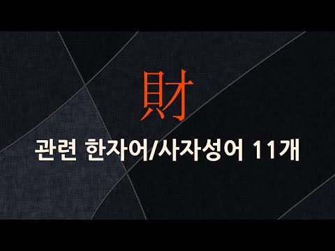 財(재물 재)에 관한 한자어/사자성어 11개