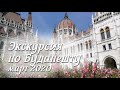 Экскурсия по Будапешту: Парламент и окресности