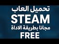 تحميل الألعاب مجانا من ستيم Free Steam Tools 