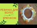 Резинка для волос крючком.