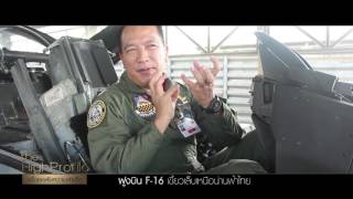 The High Profile : นาวาอากาศเอก ระวิน ถนอมสิงห์ นักบินรบอันดับ1 ของเมืองไทย ตอน 2