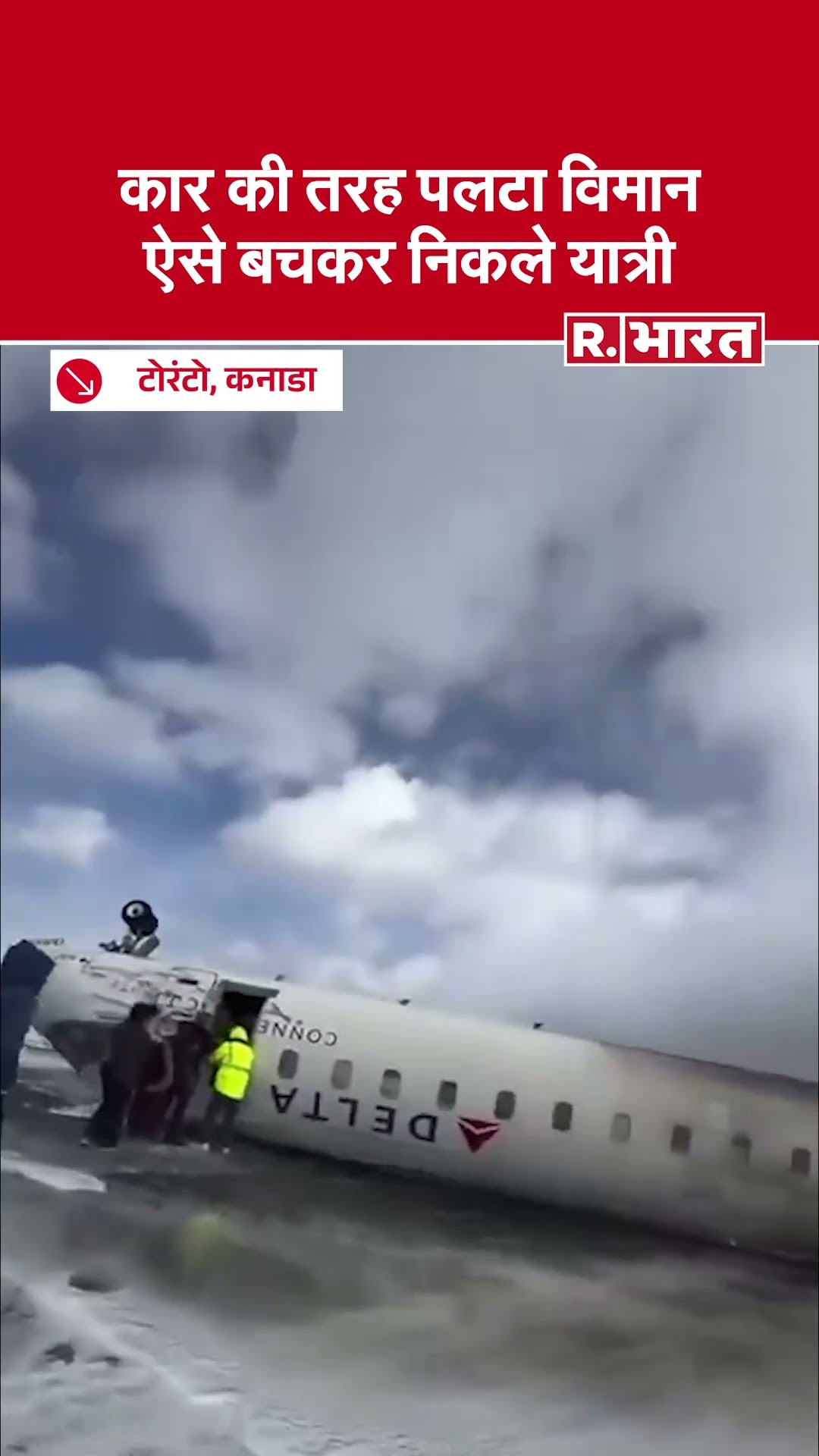 Canada: Toronto Airport पर Delta Airways की Flight Car की तरह पलटी, जान बचाकर भागे Passenger