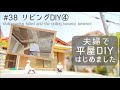 【築45年平屋DIY】#38 リビングのクロス貼り大失敗で天井がボロボロに…|デスクスペースにニッチを作る Japanese old house self renovation.
