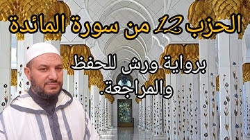 الحزب 12 برواية ورش (قال رجلان) من سورة المائدة قراءة سريعة للمراجعة والتكرار | Surat Al maidah